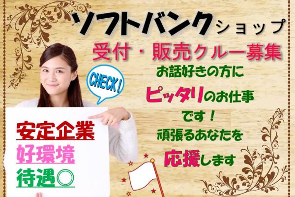 未経験でも高時給スタートのソフトバンクショップ携帯販売スタッフ イメージ