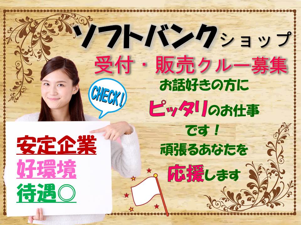 ソフトバンクショップで携帯スマホの接客販売 イメージ