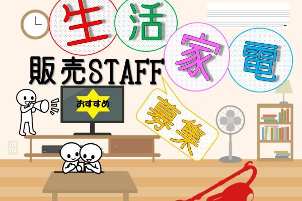 土日祝のみ家電量販店での接客販売スタッフ イメージ