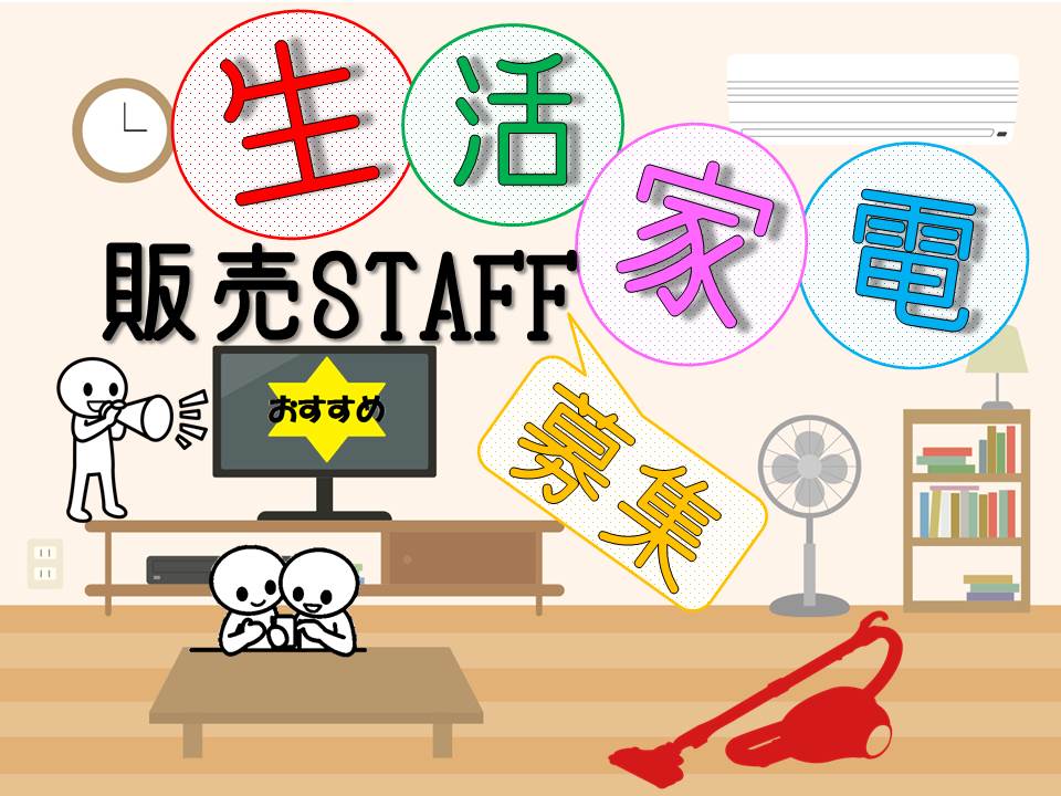 生活家電のご案内・接客販売スタッフ イメージ