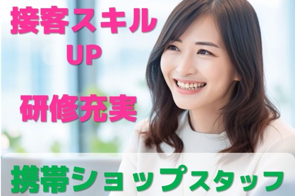 正社員を目指せる携帯販売スタッフ イメージ