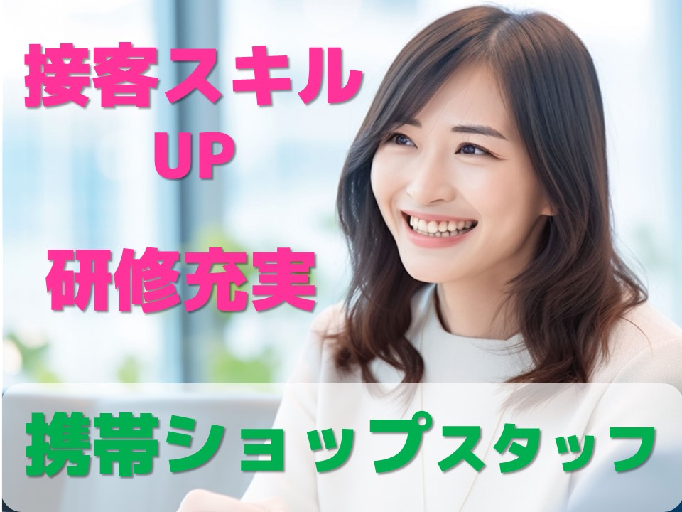 携帯ショップ受付・販売スタッフ イメージ