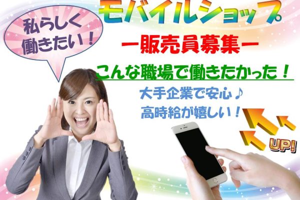 充実の研修とサポートあり未経験歓迎のドコモ携帯販売スタッフ イメージ