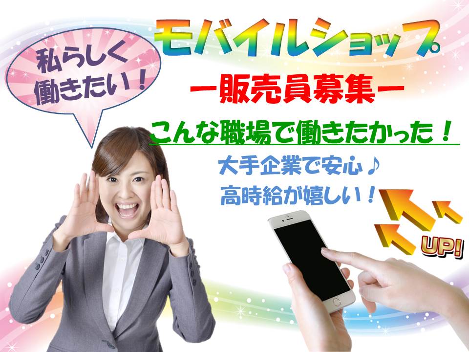 有名企業の一員になれる携帯販売クルー イメージ