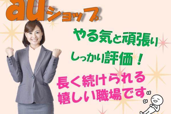 auショップで高時給・未経験歓迎の携帯販売スタッフ イメージ