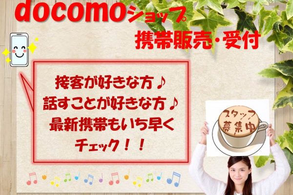 急募の接客スキルが身につく携帯販売スタッフ イメージ