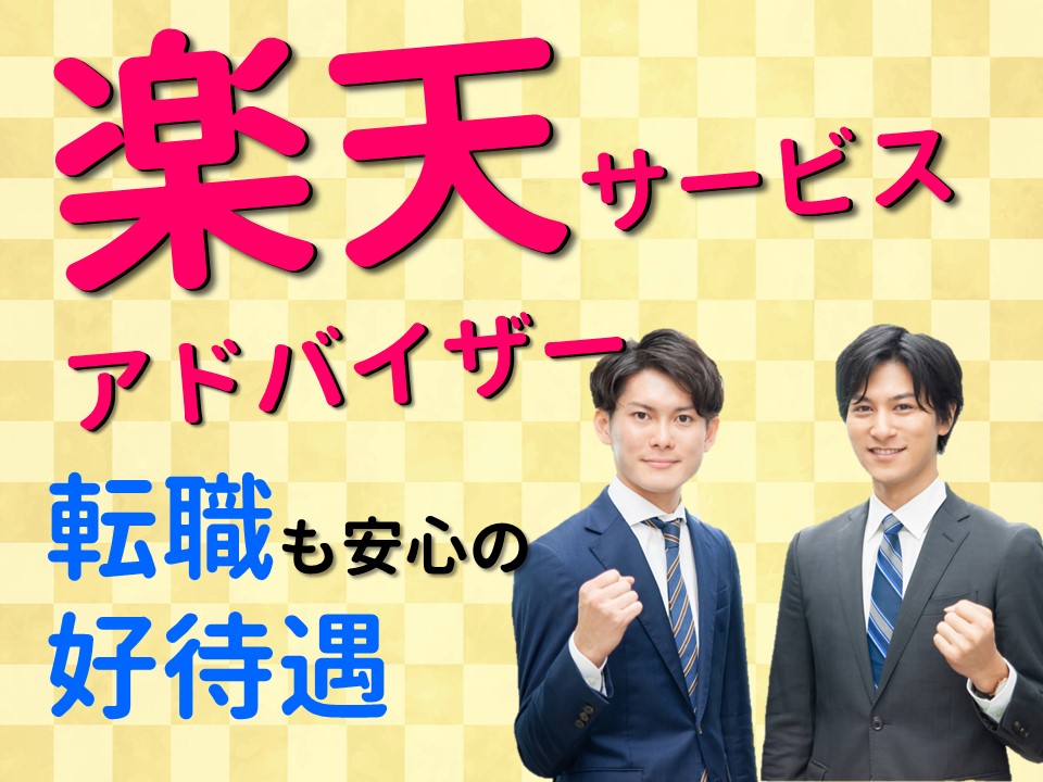 楽天モバイルの窓口受付・接客販売スタッフ イメージ