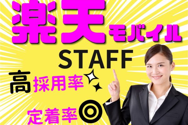 楽天モバイル携帯ショップ受付 イメージ