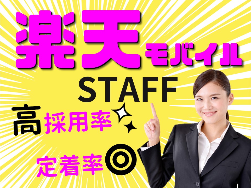 未経験OK・高時給の楽天携帯販売スタッフ イメージ