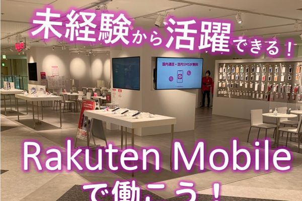 楽天モバイルの窓口受付・接客販売スタッフ イメージ