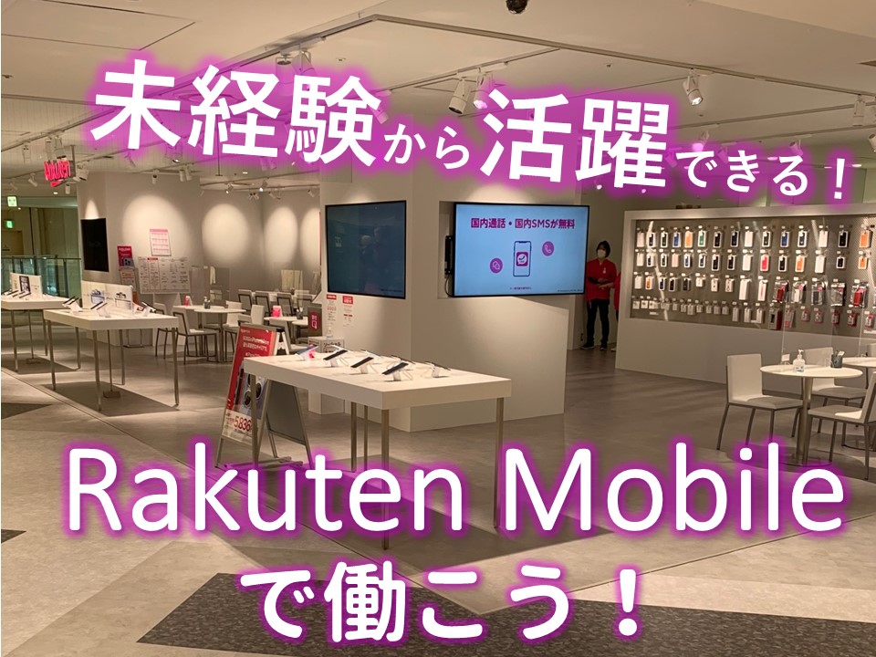 楽天モバイルの窓口受付・接客販売スタッフ イメージ