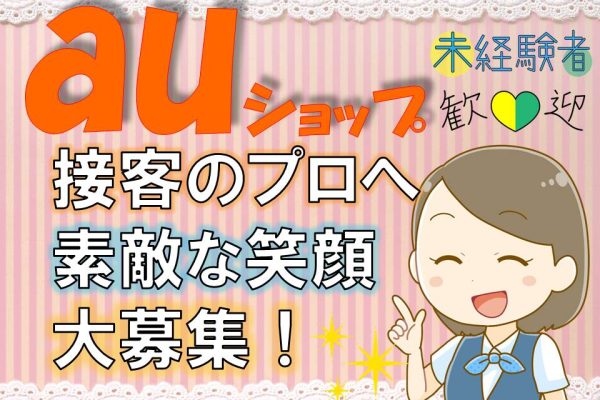 auショップで未経験OK・ノルマなしの携帯販売スタッフ イメージ