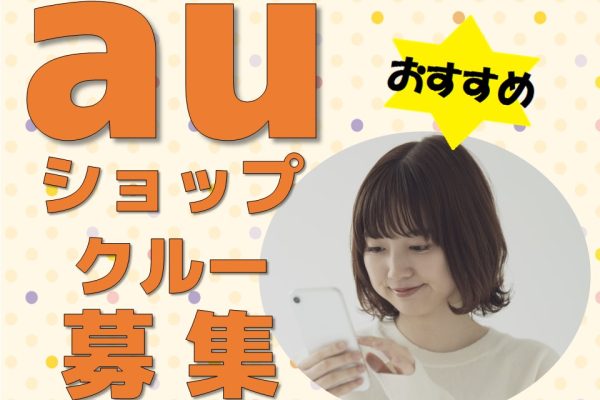 未経験でも高時給スタートauショップでの携帯電話販売スタッフ イメージ