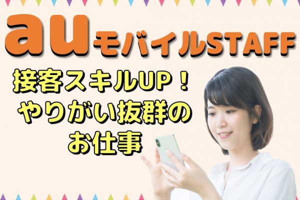 未経験OKサポート体制抜群のauショップでの携帯販売 イメージ