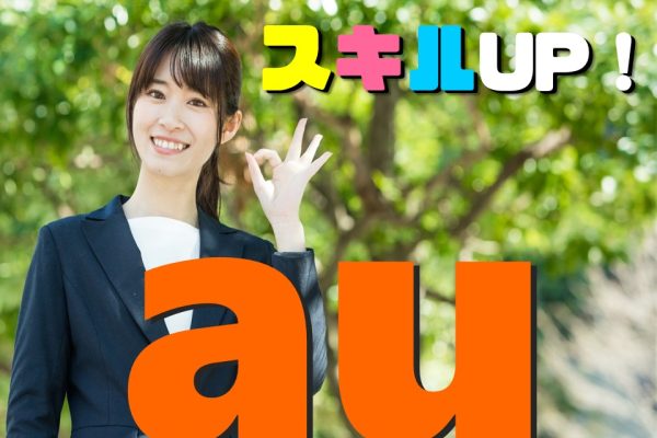 au携帯販売スタッフ イメージ