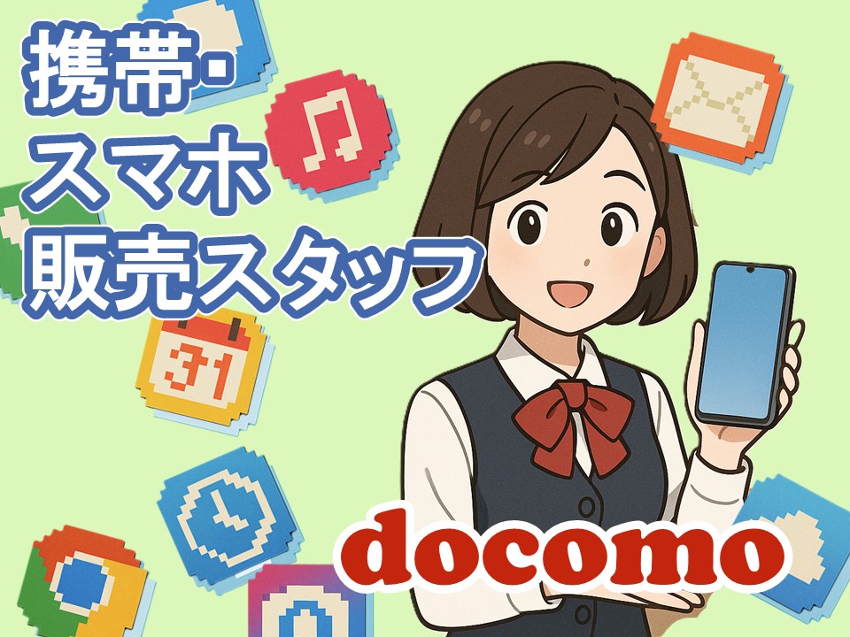 携帯ショップでのドコモ携帯ご案内スタッフ イメージ