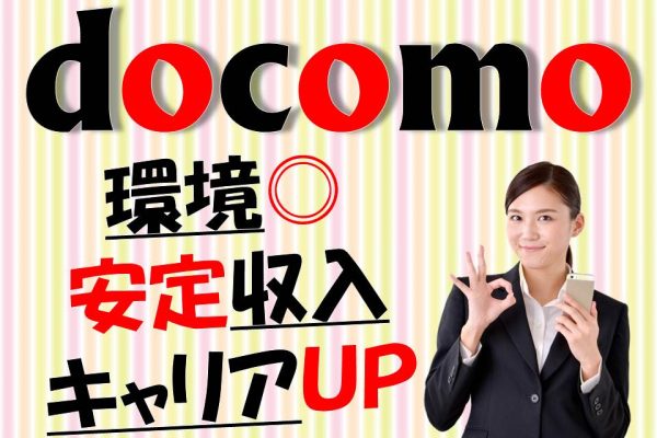 未経験OKキャリアアップが目指せる好待遇のドコモショップ携帯販売スタッフ イメージ