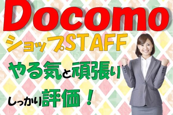 ノルマなしで働きやすいドコモショップ窓口受付 イメージ