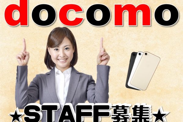未経験OK充実の研修でスキルアップ出来るドコモ携帯ショップ受付 イメージ