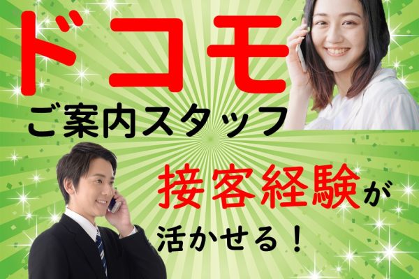 携帯ショップで未経験から活躍できる窓口受付スタッフ イメージ