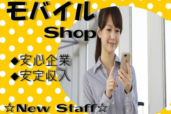 ノルマなしで働きやすいドコモショップの携帯販売スタッフ イメージ