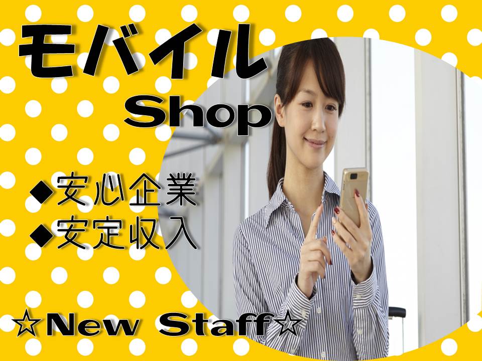 ノルマなしで働きやすいドコモショップの携帯販売スタッフ イメージ