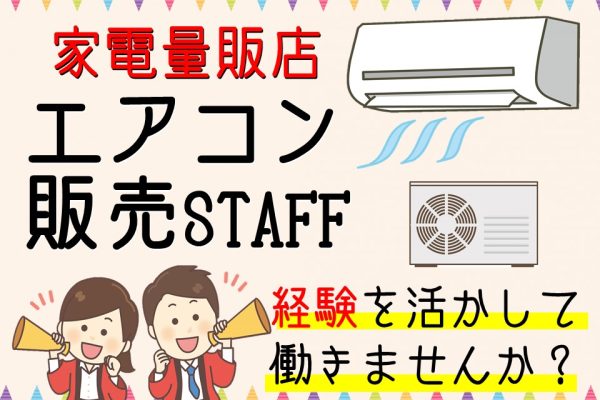 急募・家電量販店で経験者歓迎のエアコン販売スタッフ イメージ