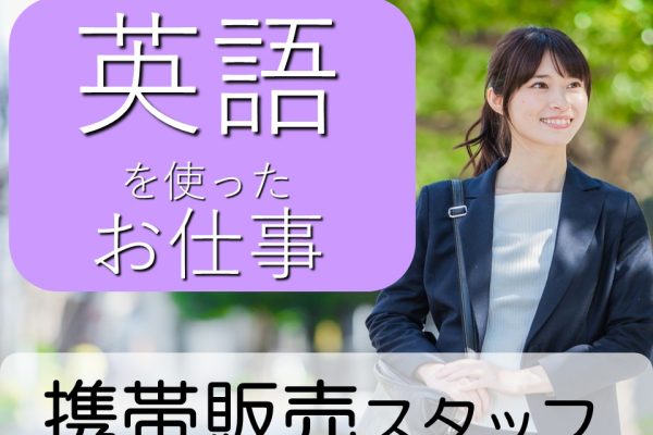 未経験OK英語力を活かせるキャンプフォスターでのau携帯販売スタッフ イメージ