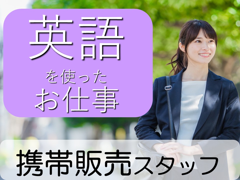 英語スキルを活かせる佐世保基地での携帯販売スタッフ イメージ