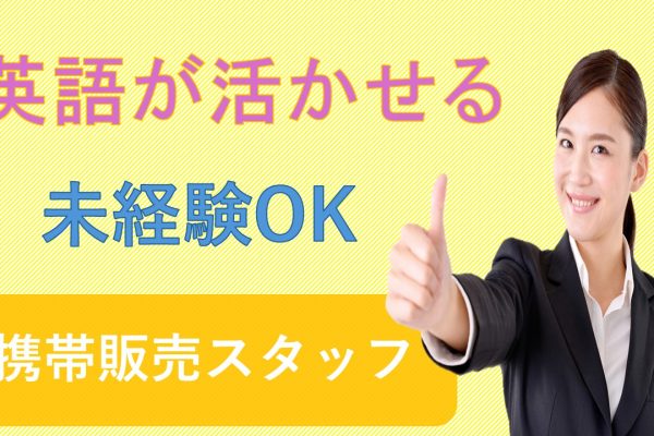 英語スキルを活かして高時給で活躍できる未経験歓迎のキャンプハンセン携帯販売スタッフ イメージ
