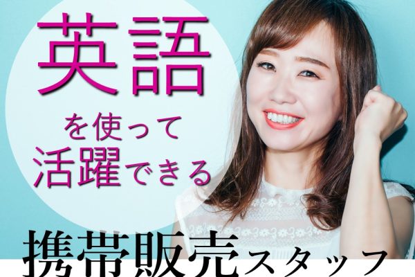 語学力が活きるキャンプフォスター内での携帯販売スタッフ イメージ