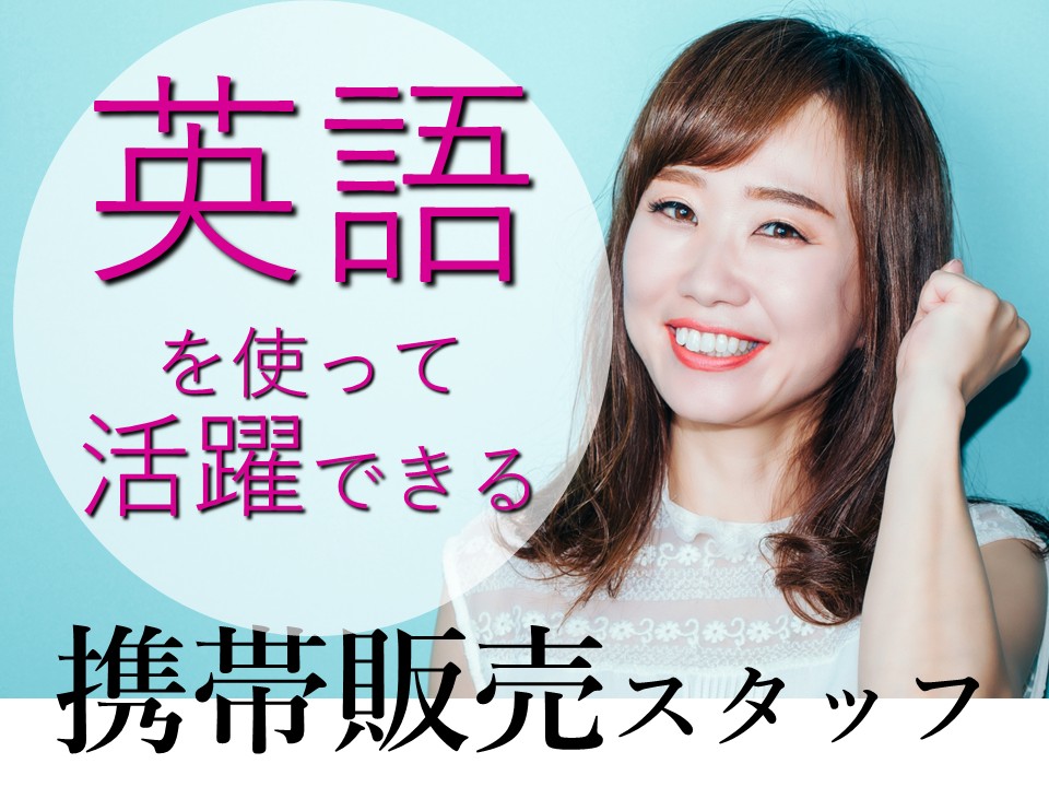 語学力が活きるキャンプフォスター内での携帯販売スタッフ イメージ