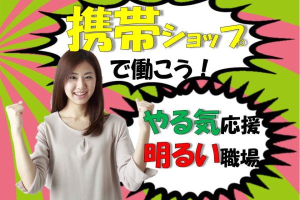 ドコモショップで未経験から挑戦できる携帯電話販売スタッフ イメージ