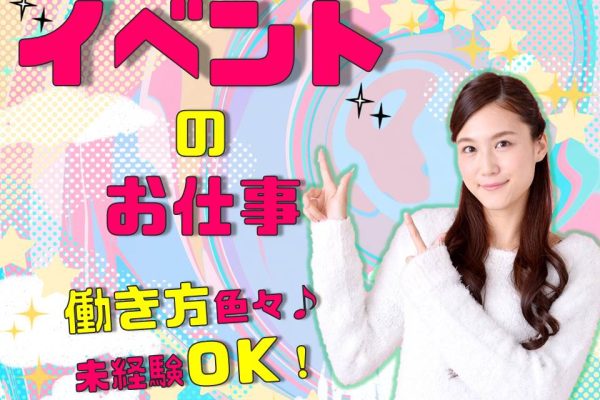 携帯イベントスタッフ イメージ