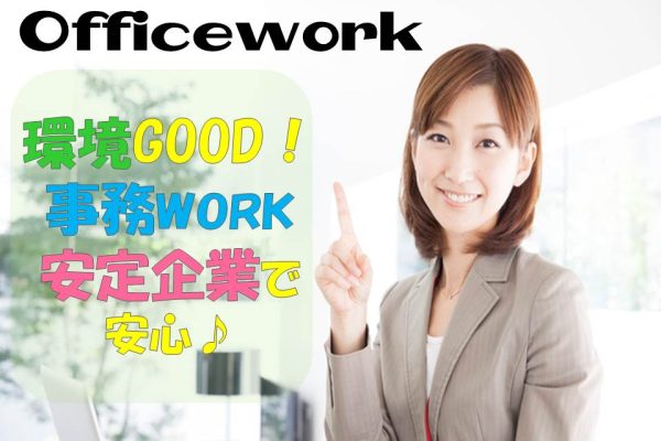 経験が活かせる土日祝休みの法人営業アシスタント事務 イメージ