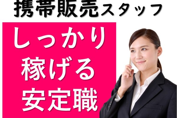 未経験歓迎・高時給スタートのカデナ基地での携帯販売スタッフ イメージ