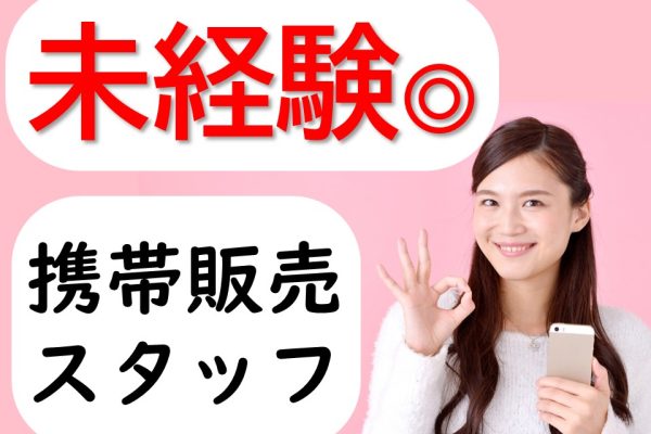 家電量販店での携帯販売スタッフ イメージ