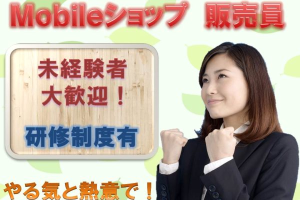 高時給スタート未経験歓迎の携帯販売スタッフ イメージ
