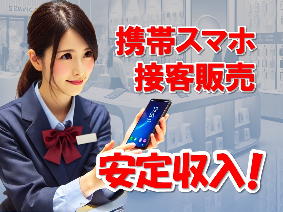 家電量販店で携帯スマホのPRスタッフ イメージ