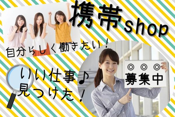 急募の研修充実の携帯スマホの接客販売 イメージ