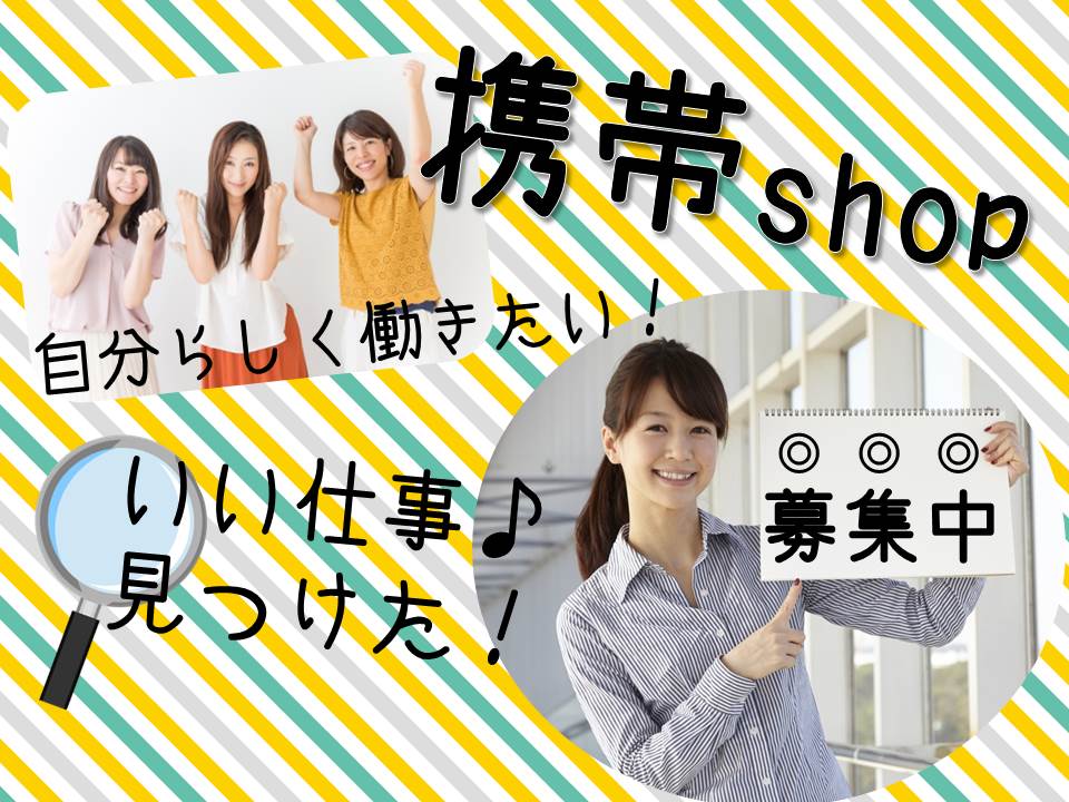 急募の未経験OKの携帯ショップ接客販売スタッフ イメージ