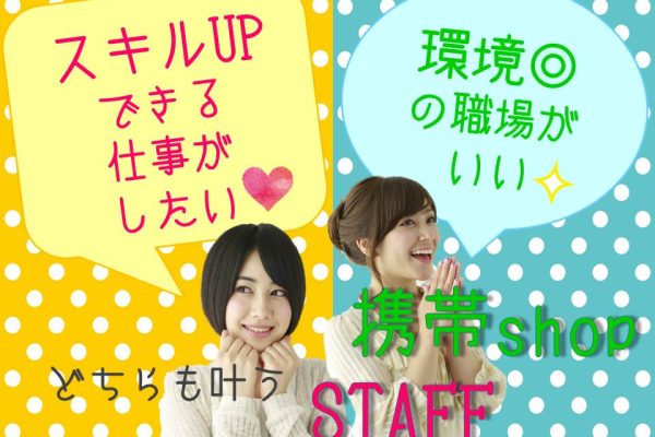高待遇で長く働ける携帯販売クルー イメージ