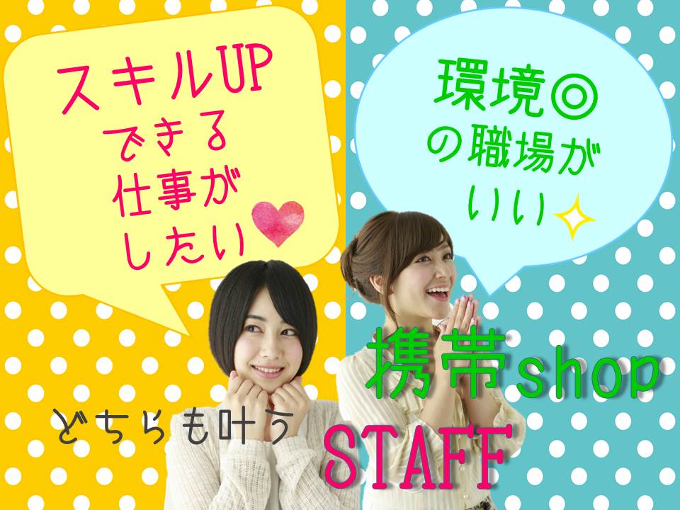 高待遇で長く働ける携帯販売クルー イメージ