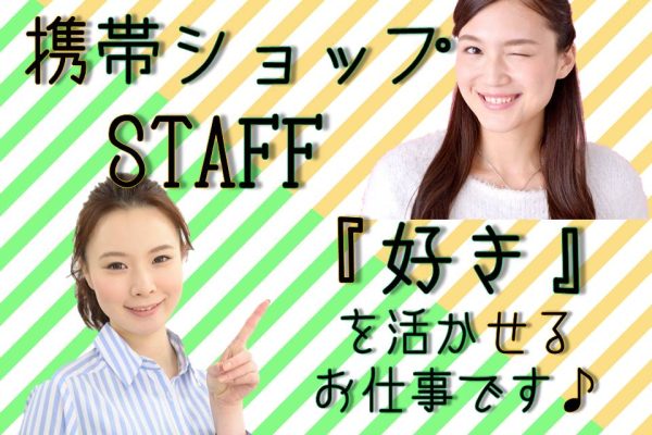 福利厚生充実の携帯販売クルー イメージ