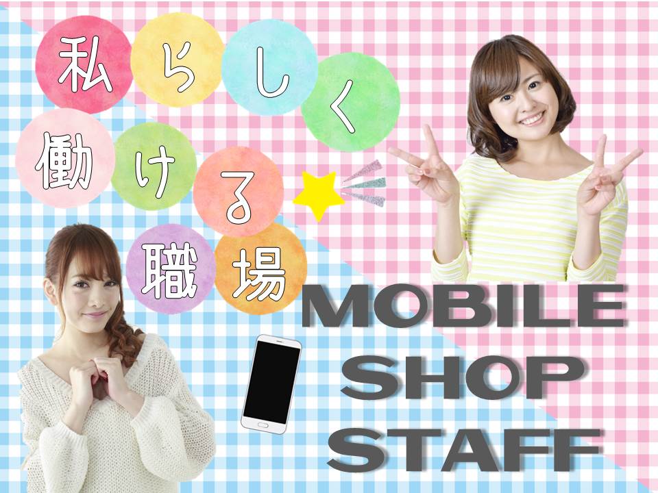 未経験から正社員を目指せるauショップ窓口受付・携帯販売スタッフ イメージ