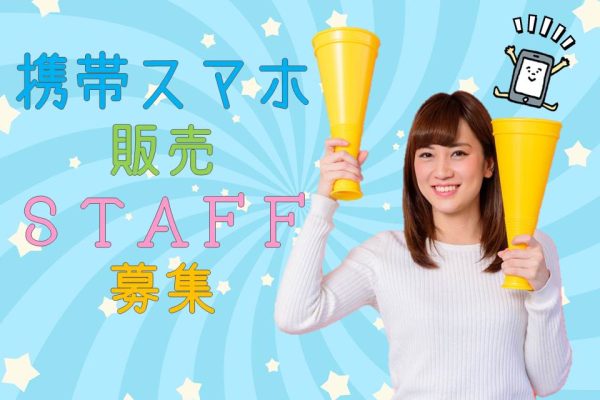 ノルマなしで働きやすいドコモショップの携帯販売スタッフ イメージ