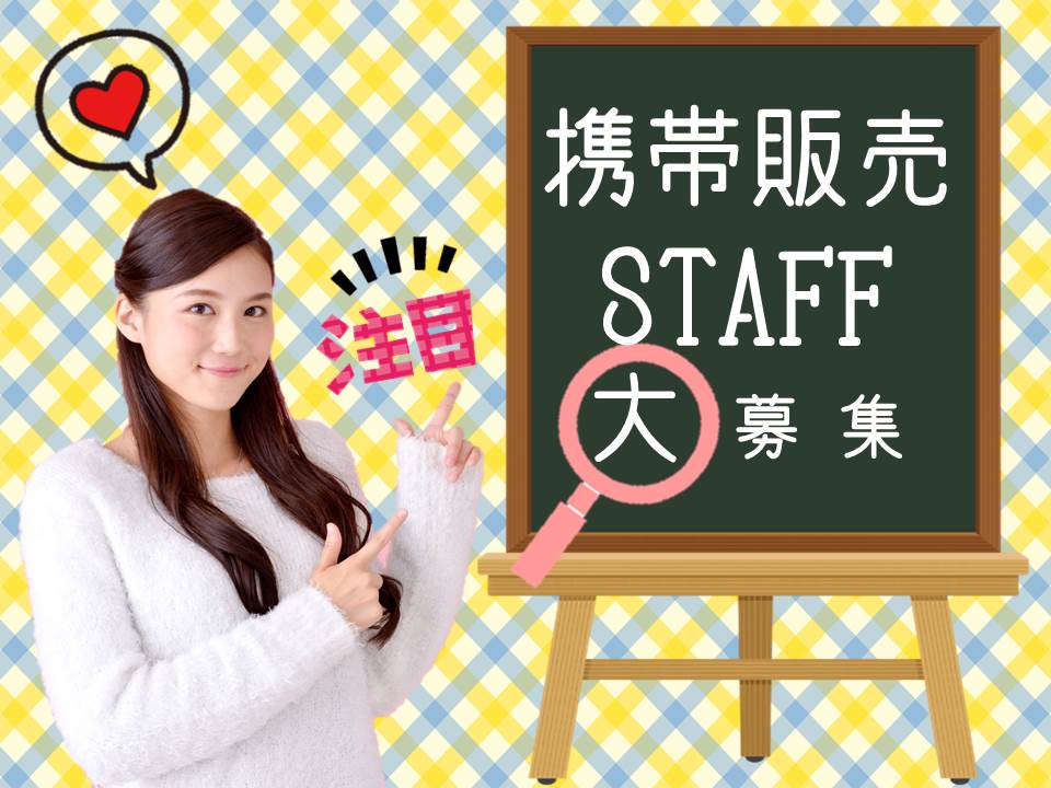 研修充実で安心の携帯販売スタッフ イメージ