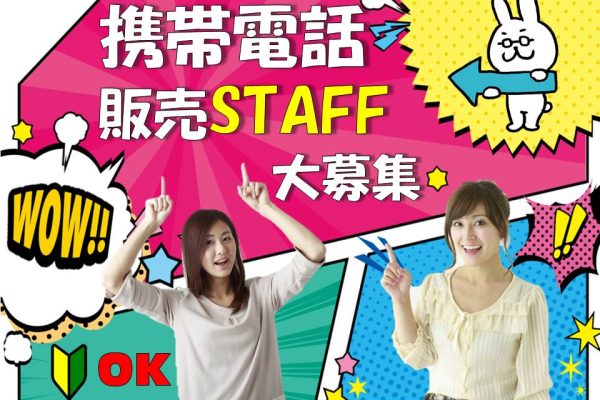 接客経験が活かせる業界未経験歓迎の携帯販売スタッフ イメージ