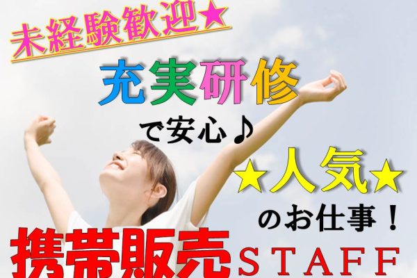 接客経験が活かせる業界未経験歓迎の携帯販売スタッフ イメージ