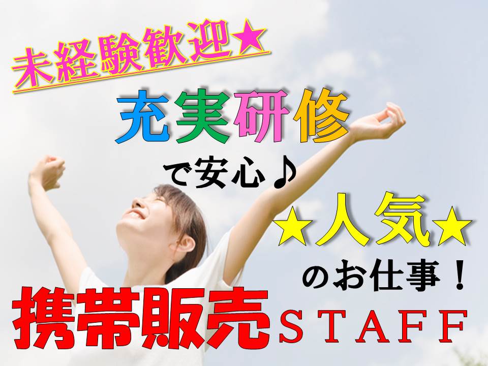 コミュニケーションスキルが活かせる携帯スマホの受付・接客販売 イメージ